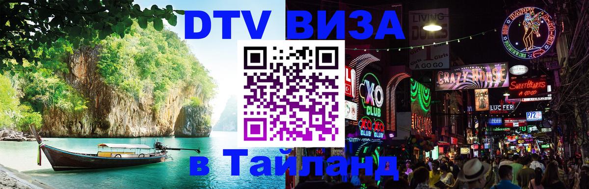 Электронная виза DTV в Тайланд 