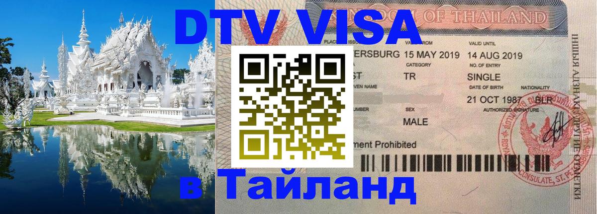 Долгосрочная виза DTV в Тайланд 